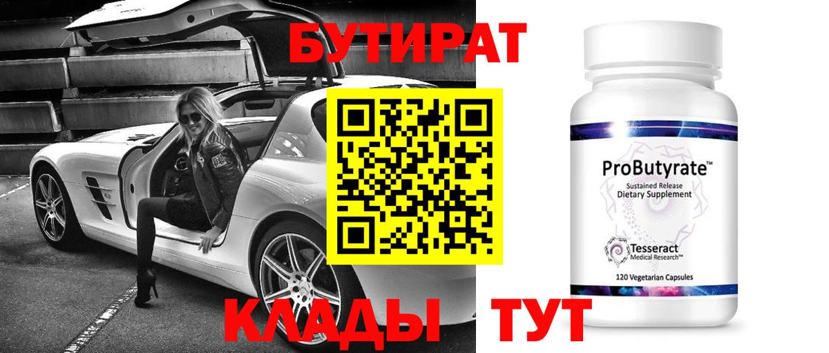 БУТИРАТ  Вход с VPN  Радужный  БУТИРАТ бутик 