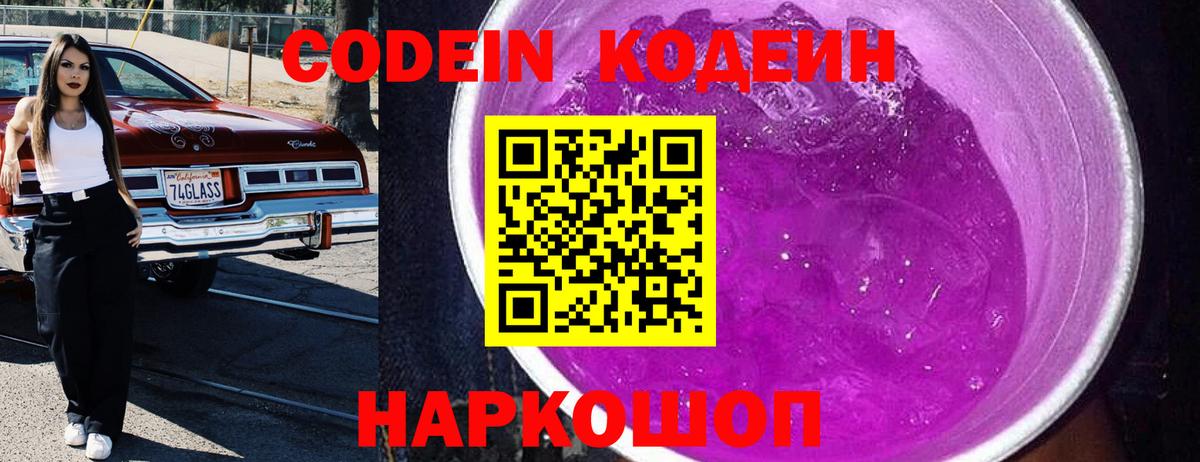 Codein напиток Lean (лин)  Вход с VPN  Кодеин Purple Drank  Радужный 